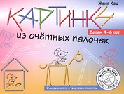 Картинки из счётных палочек. Детям 4-6 лет