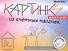 Картинки из счётных палочек. Детям 4-6 лет - 0