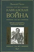 Кавказская война Время Паскевича или Бунт Чечни Книга пятая