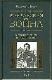 Кавказская война Время Паскевича или Бунт Чечни Книга пятая