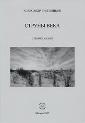 Струны века. Стихотворения