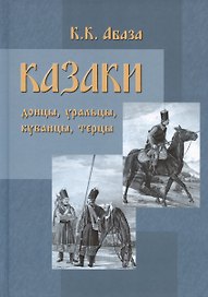 Казаки: донцы, уральцы, кубанцы, терцы. Очерки из истории стародавнего казацкого быта в общедоступном изложении для чтения в войсках, семье и школе
