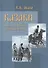 Казаки: донцы, уральцы, кубанцы, терцы. Очерки из истории стародавнего казацкого быта в общедоступном изложении для чтения в войсках, семье и школе - 0