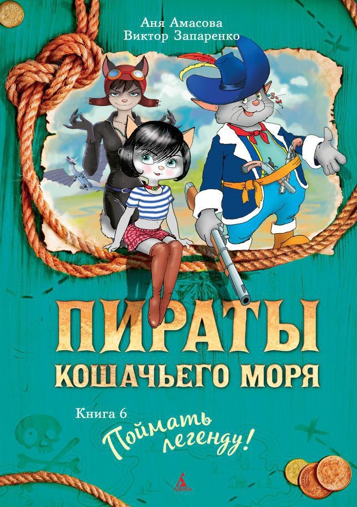 Приключения  Буквоед Пираты Кошачьего моря. Книга 6. Поймать легенду!