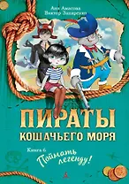 Пираты Кошачьего моря. Книга 6. Поймать легенду!