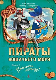Пираты Кошачьего моря. Книга 6. Поймать легенду!