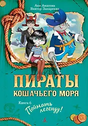 Пираты Кошачьего моря. Книга 6. Поймать легенду!