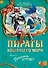Пираты Кошачьего моря. Книга 6. Поймать легенду! - 0