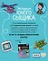 Экспедиция юного сыщика - 1
