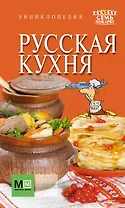 Русская кухня