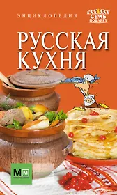 Русская кухня