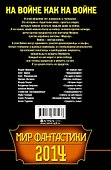 Мир фантастики 2014. На войне как на войне - 1