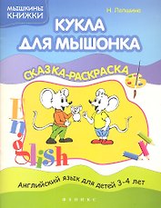 Кукла для мышонка: сказка-раскраска