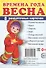 Дем. картинки СУПЕР Времена года. Весна. 8 раздаточных карточек с текстом(63х87мм) - 1