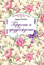 Гордость и предубеждение