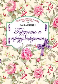 Гордость и предубеждение