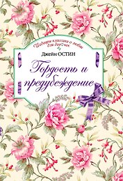 Гордость и предубеждение