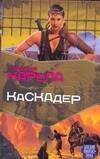 

Мазин(БФ) Каскадер
