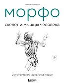 МОРФО. Скелет и мышцы человека. Анатомия для художников - 0
