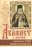 Акафист с житием святителю Луке (Войно-Ясенецкому), исповеднику, архиепискому симферопольскому (3 изд.) - 0