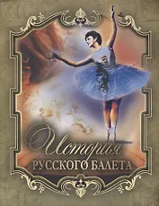 История русского балета.