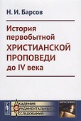 История первобытной христианской проповеди до IV века - 0
