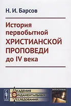 История первобытной христианской проповеди до IV века