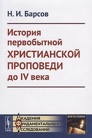 История первобытной христианской проповеди до IV века