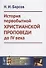 История первобытной христианской проповеди до IV века - 0