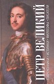 Пётр Великий. Антология. Современники. Историки. Философы. Писатели - 0
