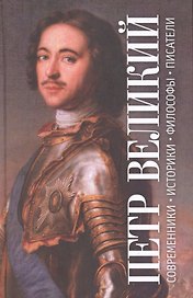 Пётр Великий. Антология. Современники. Историки. Философы. Писатели