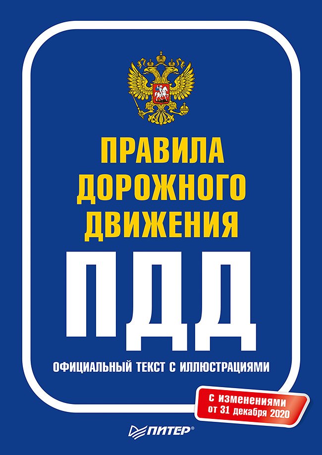 

Правила дорожного движения 2021. Официальный текст с иллюстрациями. С изменениями от 01.03.21