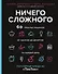 Ничего сложного. 60 простых рецептов от закусок до десертов на каждый день. Популярные блюда из "ТикТок" - 0