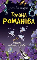 Второй подарок судьбы : сборник рассказов