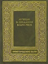 Легенды и предания Волги-реки (Нижегородские были) (Книги)