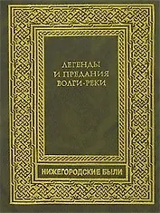 Легенды и предания Волги-реки (Нижегородские были) (Книги)