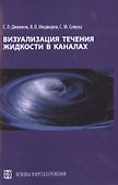 Визуализация течения жидкости в каналах: монография - 0