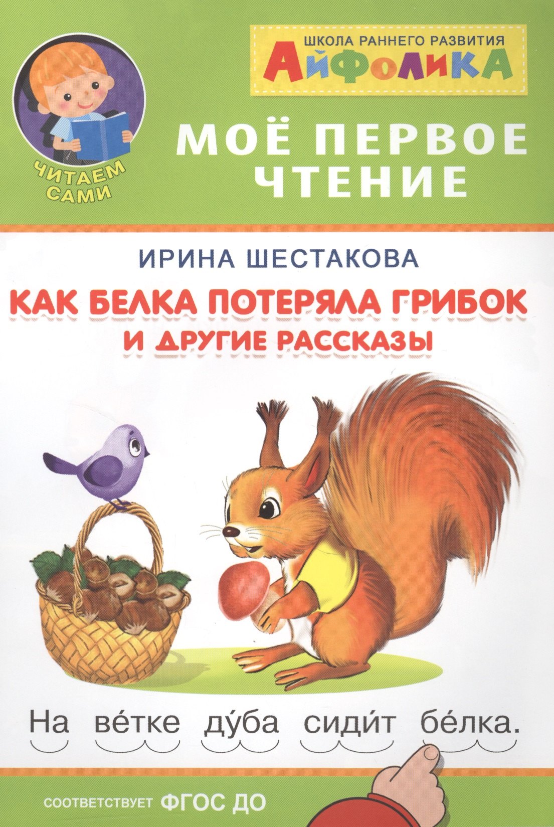 

Как белка потеряла грибок и другие рассказы