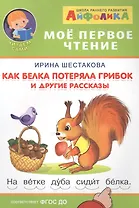 Как белка потеряла грибок и другие рассказы