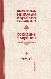 Собрание творений. В 12 томах. Том 11. Единый человеколюбец