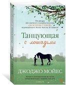 Танцующая с лошадьми - 1