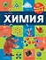 Химия - 0