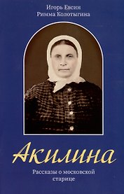 Акилина. Рассказы о московской старице