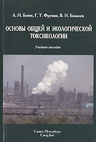Основы общей и экологической токсикологии: учебное пособие