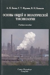 Основы общей и экологической токсикологии: учебное пособие