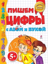 Пишем цифры с Азом и Букой 5+