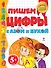Пишем цифры с Азом и Букой 5+ - 0