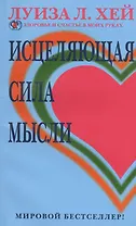 Исцеляющая сила мысли