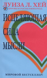 Исцеляющая сила мысли