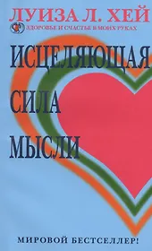 Исцеляющая сила мысли